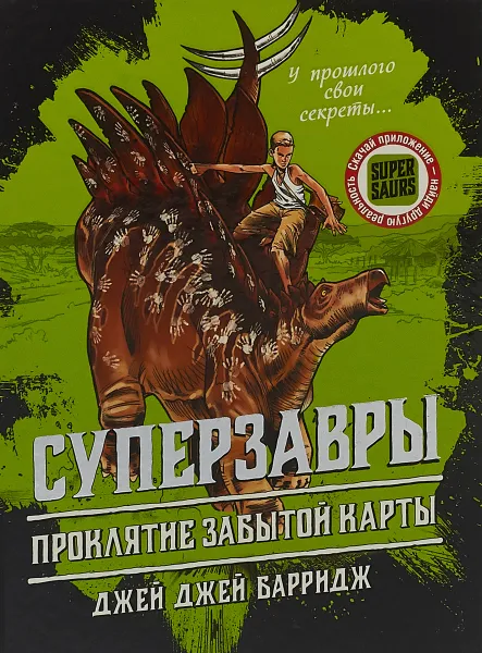 Обложка книги Проклятие забытой карты, Джей Джей Барридж