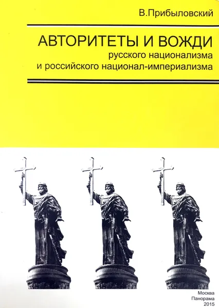 Обложка книги Авторитеты и вожди  русского национализма и российского националимпериализма, В.Прибыловский