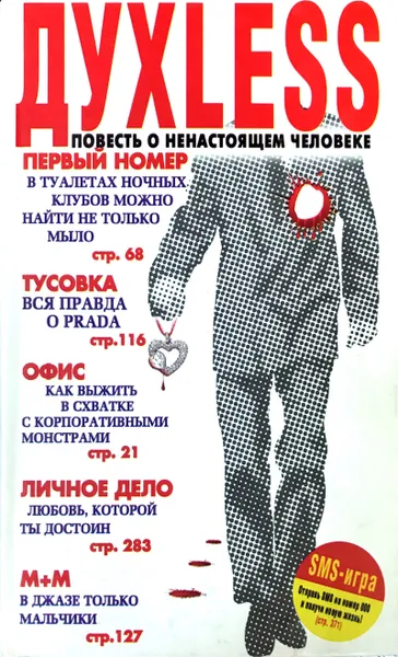 Обложка книги Духless. Повесть о ненастоящем человеке, C.Минаев