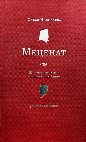 Обложка книги Меценат, О.Николаева