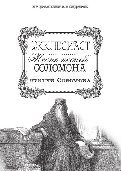 Обложка книги Экклесиаст. Песнь песней Соломона. Притчи Соломона, Максимова Ю.