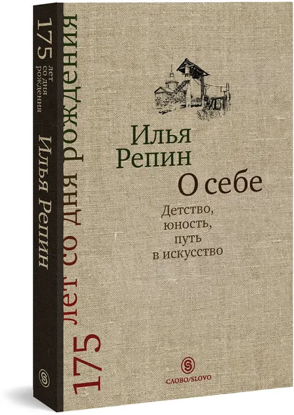 Обложка книги О себе. Детство, юность, путь в искусство, Илья Репин