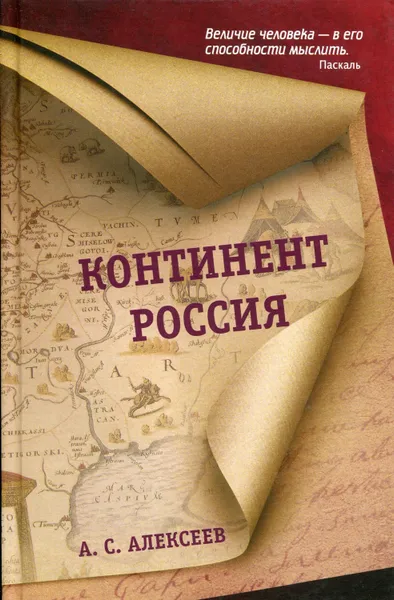 Обложка книги Континент Россия, Алексеев А.С.