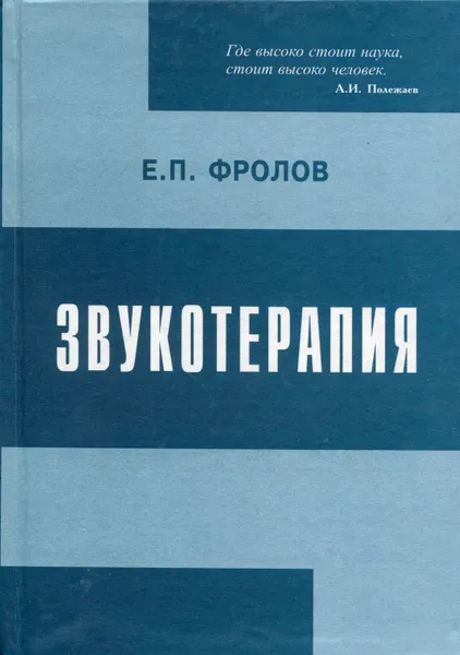 Обложка книги Звукотерапия. Физиологический, психоэмоциональный, медицинский и социальный аспекты голоса и слова, Фролов Е.П.