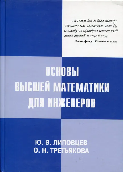 Обложка книги Основы высшей математики для инженеров, Липовцев Ю.В., Третьяекова О.Н.