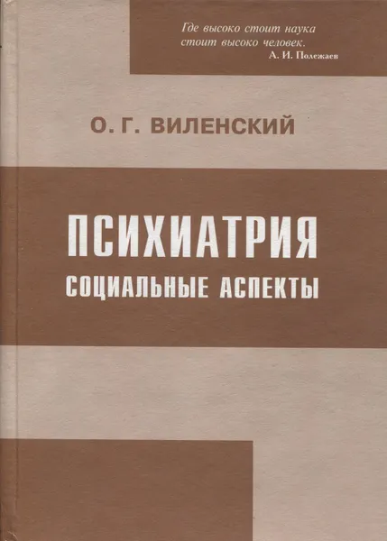 Обложка книги Психиатрия. Социальные аспекты, Виленский О.Г.