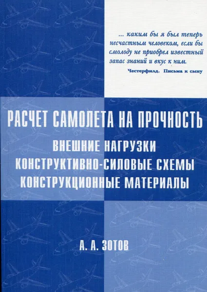 Обложка книги Расчёт самолёта на прочность. Внешние нагрузки, конструктивно-силовые схемы, конструкционные материалы, Зотов А.А.