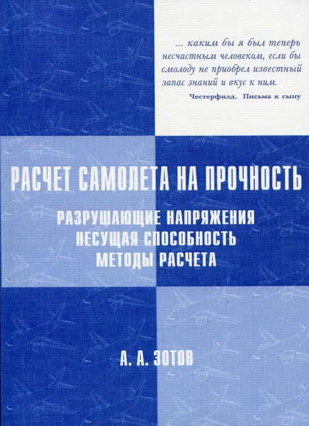 Обложка книги Расчёт самолёта на прочность. Разрушающие напряжения, несущая способность, методы расчета, Зотов А.А.