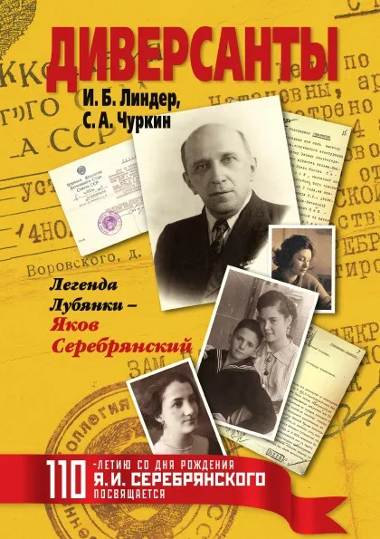 Обложка книги Диверсанты. Легенда Лубянки - Яков Серебрянский, И. Б. Линдер, С. А. Чуркин