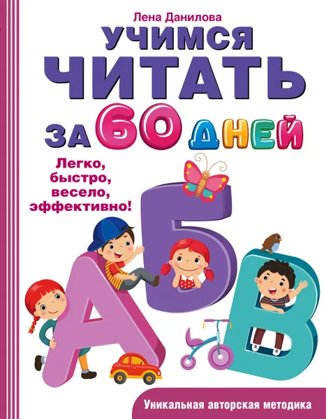 Обложка книги Учимся читать за 60 дней, Е. А. Данилова