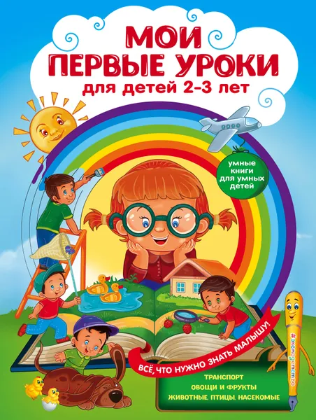 Обложка книги Мои первые уроки. Для детей 2-3 лет, Леонович Анастасия Георгиевна; Сафонова Юлия Михайловна