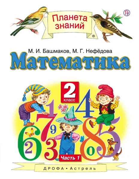 Обложка книги Математика. 2 класс. Учебник В 2 частях. Часть 1, М. И. Башмаков, М. Г. Нефедова