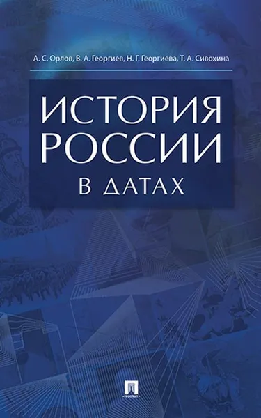 Обложка книги История России в датах, Орлов А.С., Георгиев В.А., Георгиева Н.Г., Сивохина Т.А.