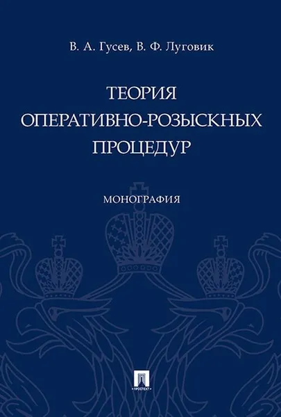 Обложка книги Теория оперативно-розыскных процедур, Гусев В.А., Луговик В.Ф.