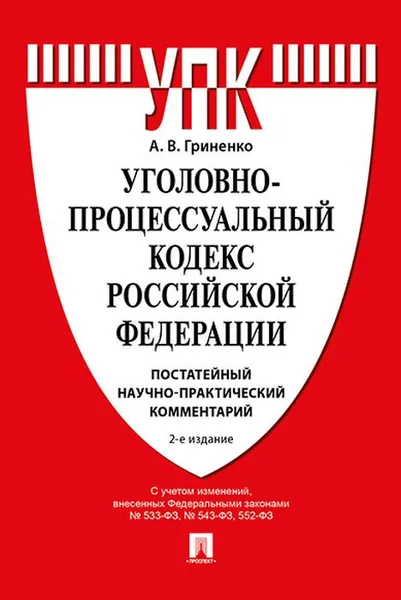 Обложка книги Комментарий к Уголовно-процессуальному кодексу РФ (постатейный научно-практический), Гриненко А.В.