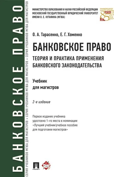 Обложка книги Банковское право. Теория и практика применения банковского законодательства. Учебник, О. А. Тарасенко,Е. Г. Хоменко