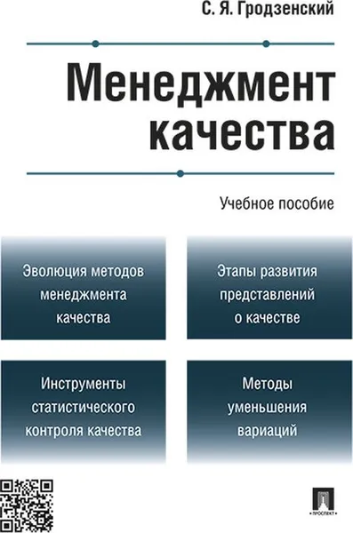 Обложка книги Менеджмент качества, Гродзенский С.Я.