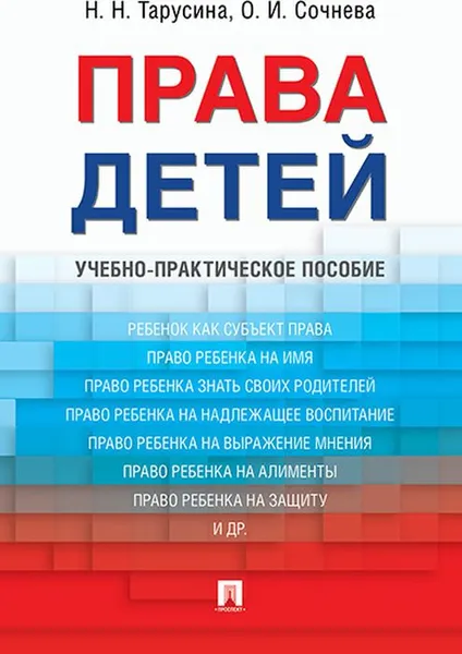 Обложка книги Права детей, Н. Н. Тарусина,О. И. Сочнева