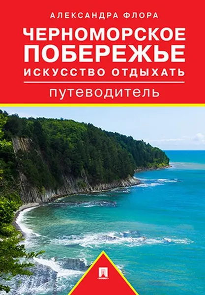 Обложка книги Путеводитель по Черноморскому побережью. Искусство отдыхать, А. М. Флора