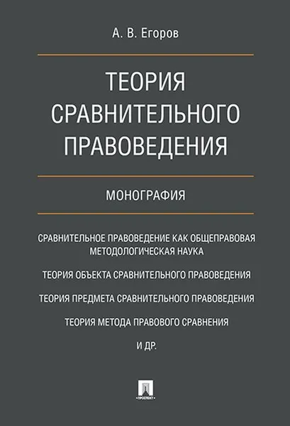 Обложка книги Теория сравнительного правоведения, Егоров А.В.