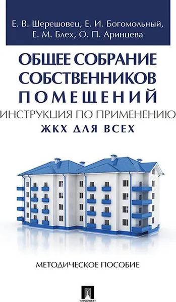 Обложка книги Общее собрание собственников помещений. Инструкция по применению. ЖКХ для всех, Е. В. Шерешовец,Е. И. Богомольный,Е. М. Блех,О. П.  Аринцева