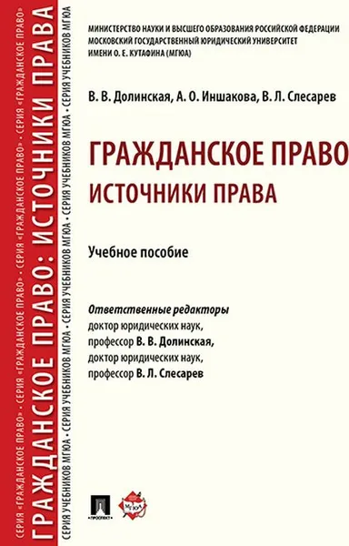 Обложка книги Гражданское право. Источники права. Учебное пособие, Долинская Владимира Владимировна, Иншакова Агнесса Олеговна, Слесарев Владимир Львович