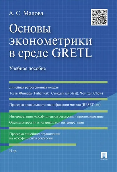 Обложка книги Основы эконометрики в среде GRETL. Учебное пособие, А. С. Малова