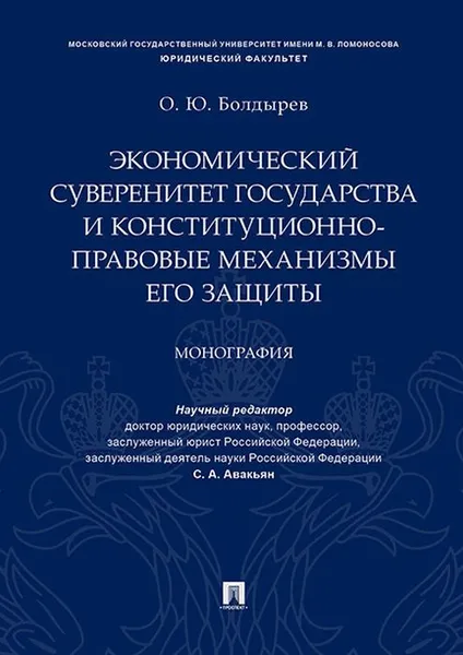 Обложка книги Экономический суверенитет государства и конституционно-правовые механизмы его защиты, О. Ю. Болдырев