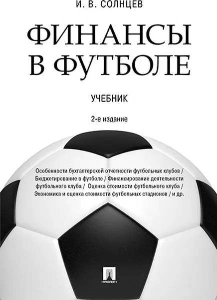 Обложка книги Финансы в футболе. Учебник, Солнцев И.В.