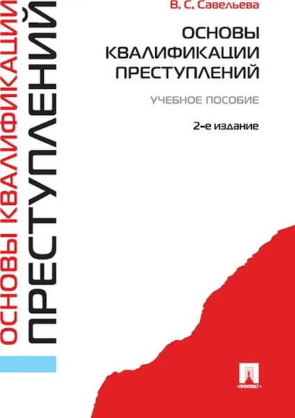 Обложка книги Основы квалификации преступлений. Учебное пособие, В. С. Савельева