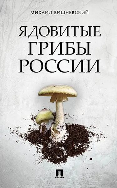 Обложка книги Ядовитые грибы России, Вишневский М.В.