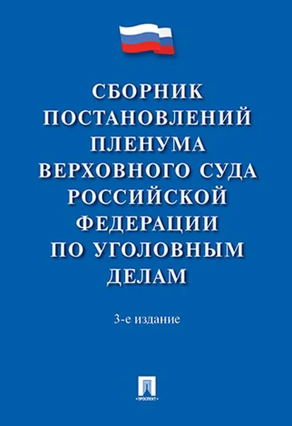 Обложка книги Сборник постановлений Пленума Верховного Суда Российской Федерации по уголовным делам, Сост. Хлебушкин А.Г.