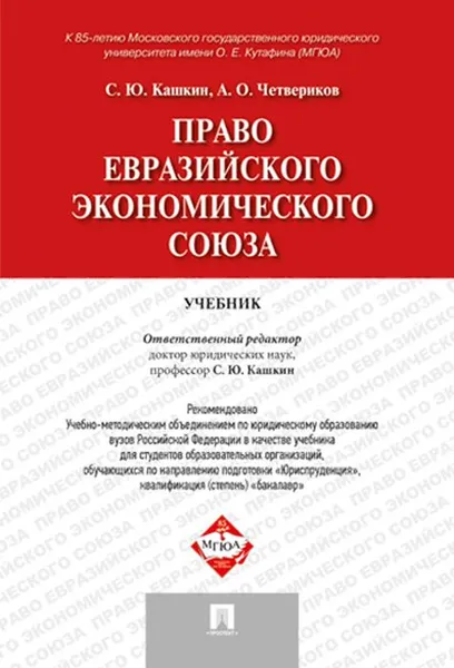 Обложка книги Право Евразийского экономического союза, С. Ю. Кашкин, А. О. Четвериков