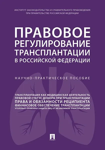 Обложка книги Правовое регулирование трансплантации в Российской Федерации. Научно-практическое пособие, Н. В. Путило