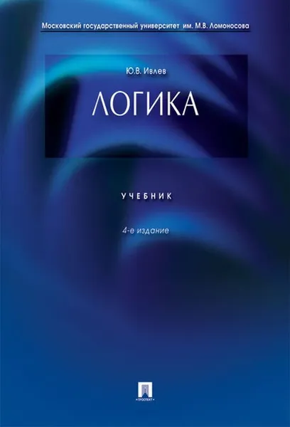 Обложка книги Логика, Ивлев Ю.В.