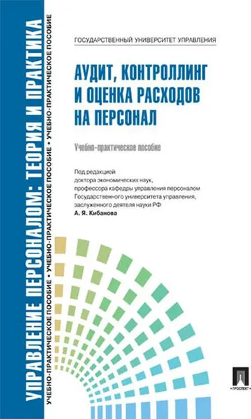 Обложка книги Аудит, контроллинг и оценка расходов на персонал. Учебно-практическое пособие, П,р Кибанова А.Я.