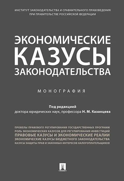 Обложка книги Экономические казусы законодательства, П,р Казанцева Н.М.
