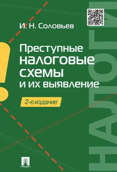 Обложка книги Преступные налоговые схемы и их выявление. Учебное пособие, И. Н. Соловьев