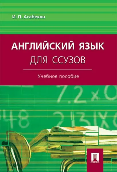 Обложка книги Английский язык для ссузов. Учебное пособие, И. П. Агабекян