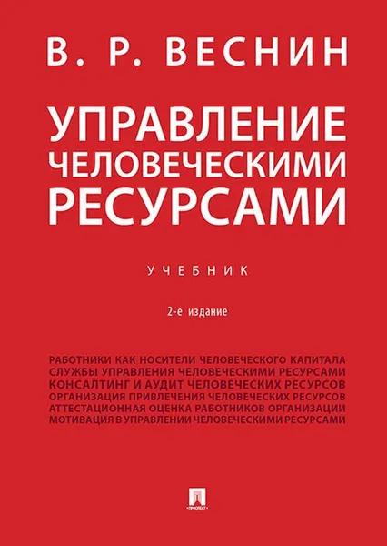 Обложка книги Управление человеческими ресурсами, Веснин Владимир Рафаилович