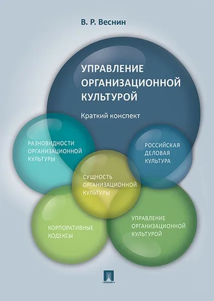 Обложка книги Управление организационной культурой. Краткий конспект. Учебное пособие , Веснин В.Р.