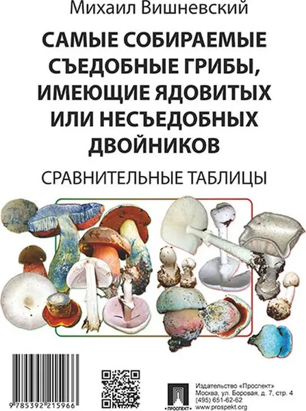 Обложка книги Самые собираемые съедобные грибы, имеющие ядовитых или несъедобных двойников. Сравнительные таблицы, Вишневский М.В.