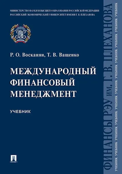 Обложка книги Международный финансовый менеджмент, Восканян Роза Оганесовна, Ващенко Татьяна Владимировна