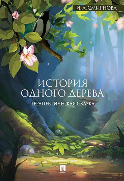 Обложка книги История одного дерева, Смирнова И.А.