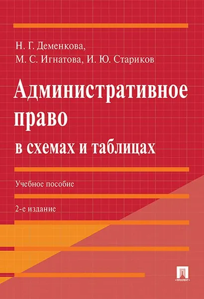 Обложка книги Административное право в схемах и таблицах. Учебник, Деменкова Наталья Геннадьевна, Стариков Илья Юрьевич, Игнатова Мария Сергеевна