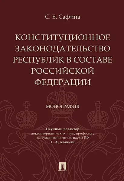 Обложка книги Конституционное законодательство республик в составе Российской Федерации, Сафина Светлана Борисовна