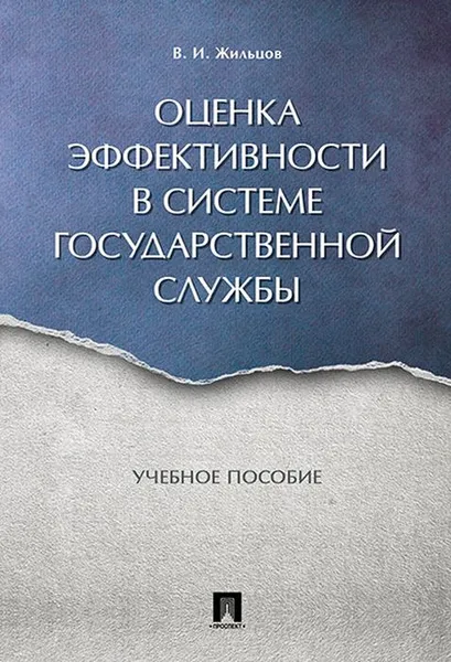 Обложка книги Оценка эффективности в системе государственной службы. Учебное пособие, В. И. Жильцов