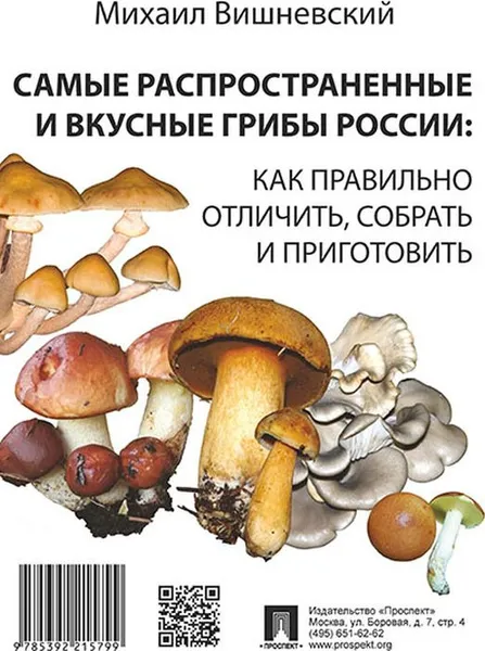 Обложка книги Самые распространенные и вкусные грибы России. Как правильно отличить, собрать и приготовить, Вишневский М.В.