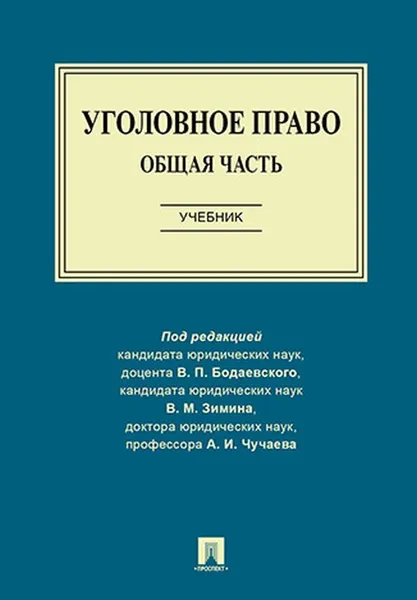 Обложка книги Уголовное право. Общая часть. Учебник , П,р Бодаевского  В.П.,  Зимина В.М., Чучаева А.И.