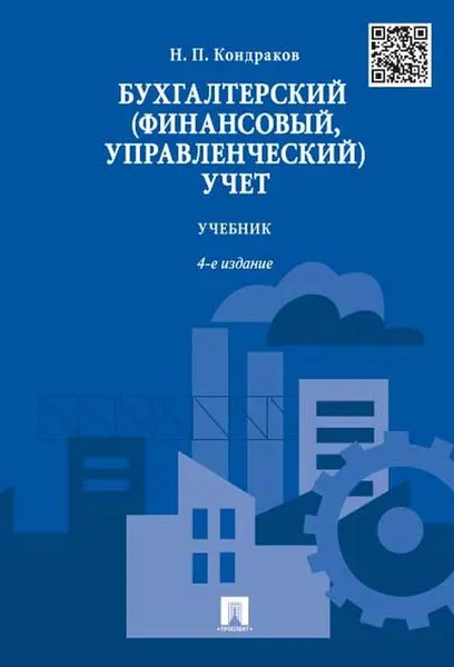 Обложка книги Бухгалтерский (финансовый, управленческий) Учебник, Н. П. Кондраков